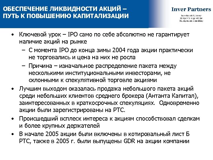 ОБЕСПЕЧЕНИЕ ЛИКВИДНОСТИ АКЦИЙ – ПУТЬ К ПОВЫШЕНИЮ КАПИТАЛИЗАЦИИ • Ключевой урок – IPO само