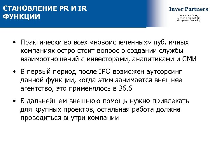 СТАНОВЛЕНИЕ PR И IR ФУНКЦИИ • Практически во всех «новоиспеченных» публичных компаниях остро стоит