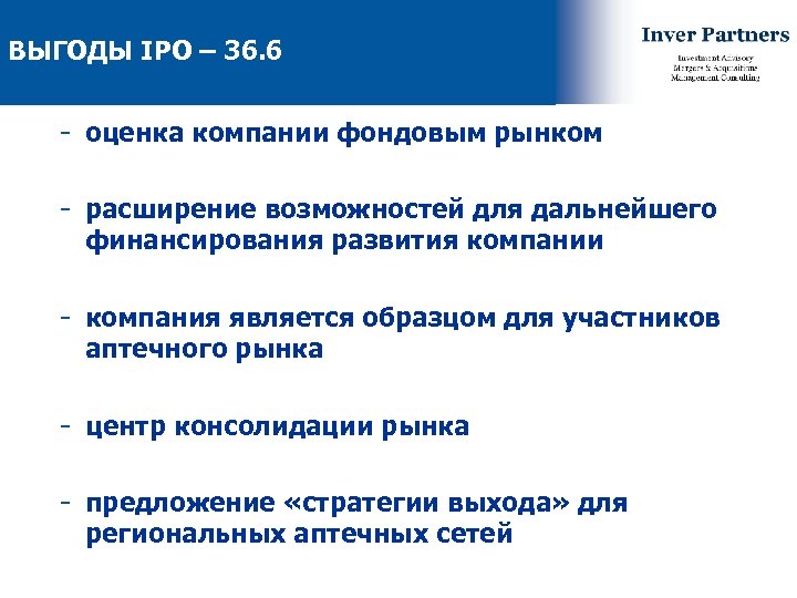ВЫГОДЫ IPO – 36. 6 - оценка компании фондовым рынком - расширение возможностей для