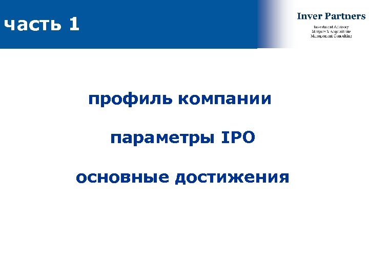 часть 1 профиль компании параметры IPO основные достижения 2 