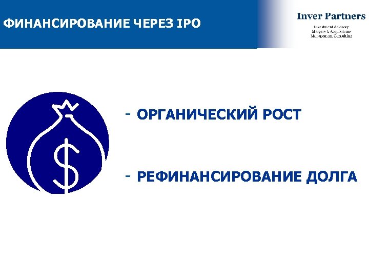 ФИНАНСИРОВАНИЕ ЧЕРЕЗ IPO - ОРГАНИЧЕСКИЙ РОСТ - РЕФИНАНСИРОВАНИЕ ДОЛГА 21 