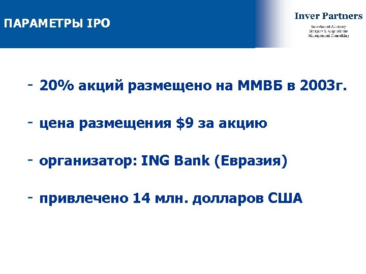 ПАРАМЕТРЫ IPO - 20% акций размещено на ММВБ в 2003 г. - цена размещения