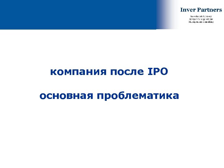компания после IPO основная проблематика 9 