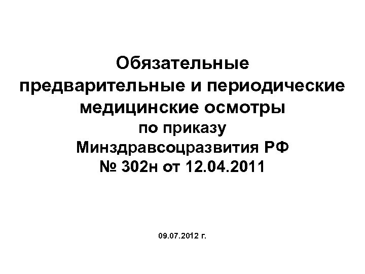 Обязательные предварительные и периодические медицинские осмотры по приказу Минздравсоцразвития РФ № 302 н от