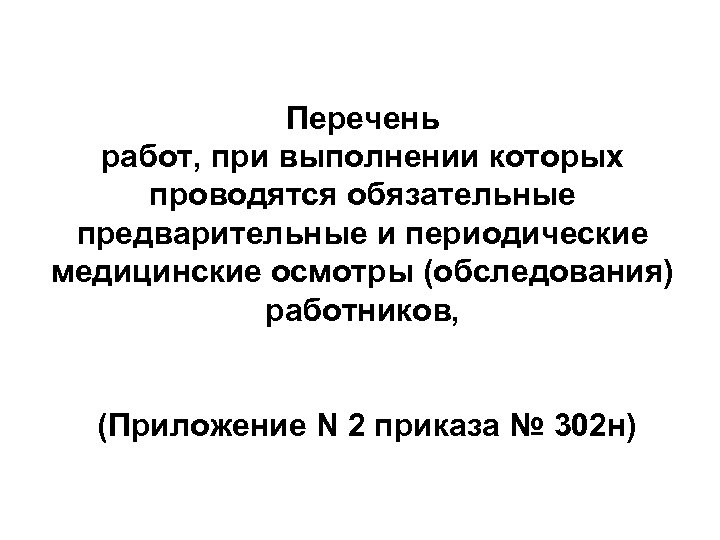 Перечень работ, при выполнении которых проводятся обязательные предварительные и периодические медицинские осмотры (обследования) работников,