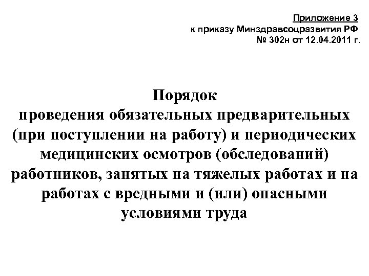 Медицинские осмотры приказ минздрава. Приложение 2 к приказу Министерства здравоохранения. Приказ 302н приложение 2 пункт 2. Пункт 3.2.2.4 приложения 1 к приказу 302н. Приложения к приказу Минздрава.