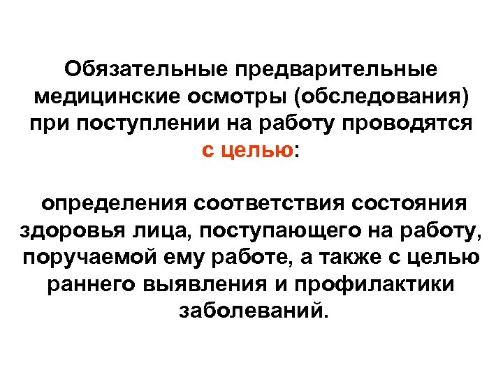 При поступлении на работу проводится медицинский осмотр