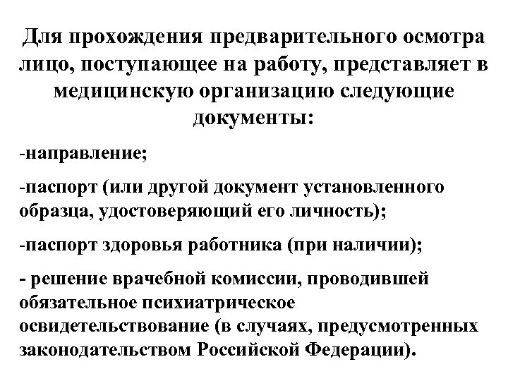 Для прохождения предварительного осмотра лицо, поступающее на работу, представляет в медицинскую организацию следующие документы: