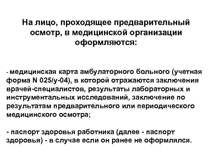 На лицо, проходящее предварительный осмотр, в медицинской организации оформляются: - медицинская карта амбулаторного больного