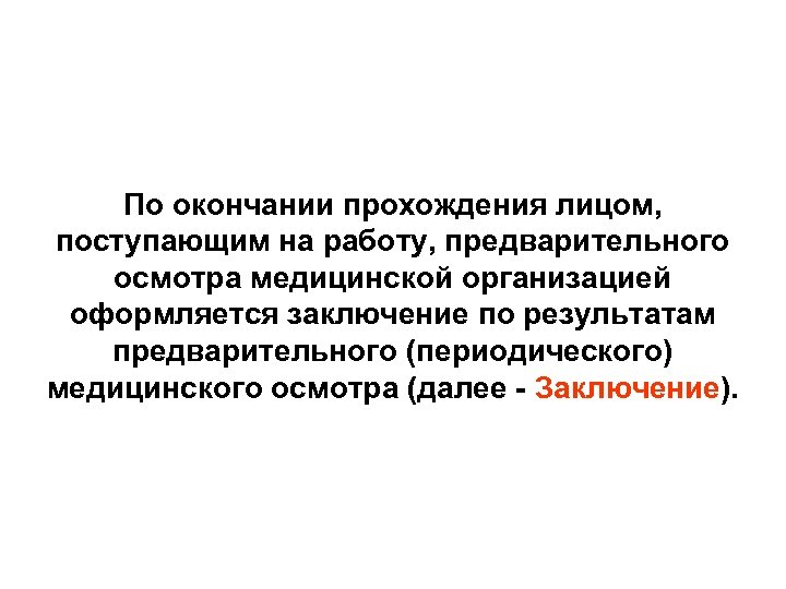 По окончании прохождения лицом, поступающим на работу, предварительного осмотра медицинской организацией оформляется заключение по