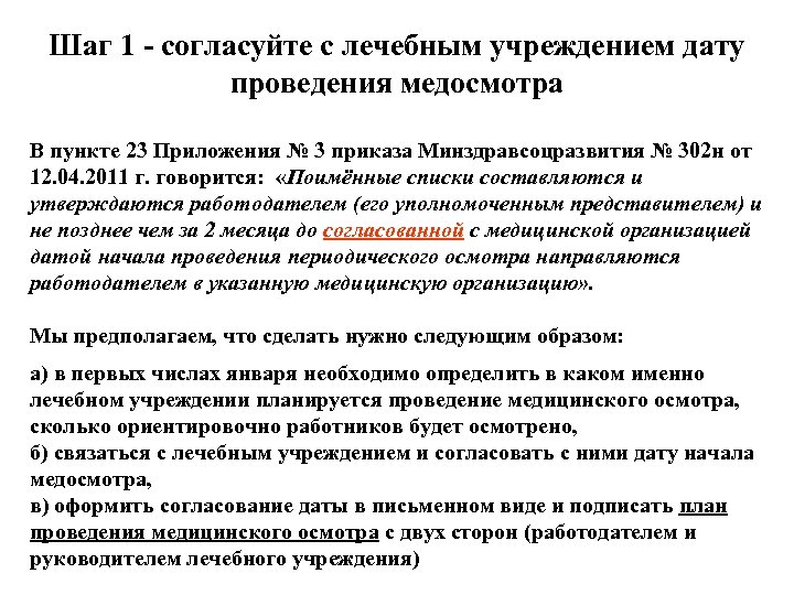 Шаг 1 - согласуйте с лечебным учреждением дату проведения медосмотра В пункте 23 Приложения