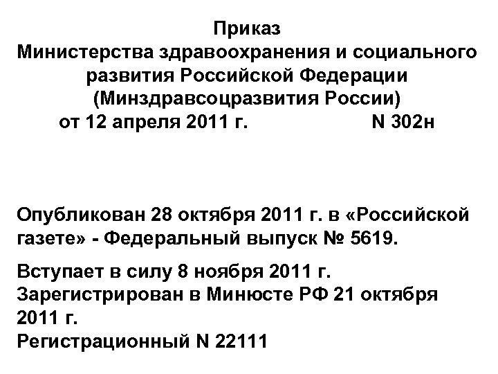 Приказ Министерства здравоохранения и социального развития Российской Федерации (Минздравсоцразвития России) от 12 апреля 2011