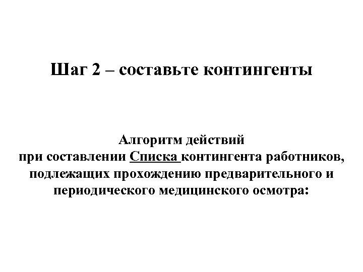 Шаг 2 – составьте контингенты Алгоритм действий при составлении Списка контингента работников, подлежащих прохождению