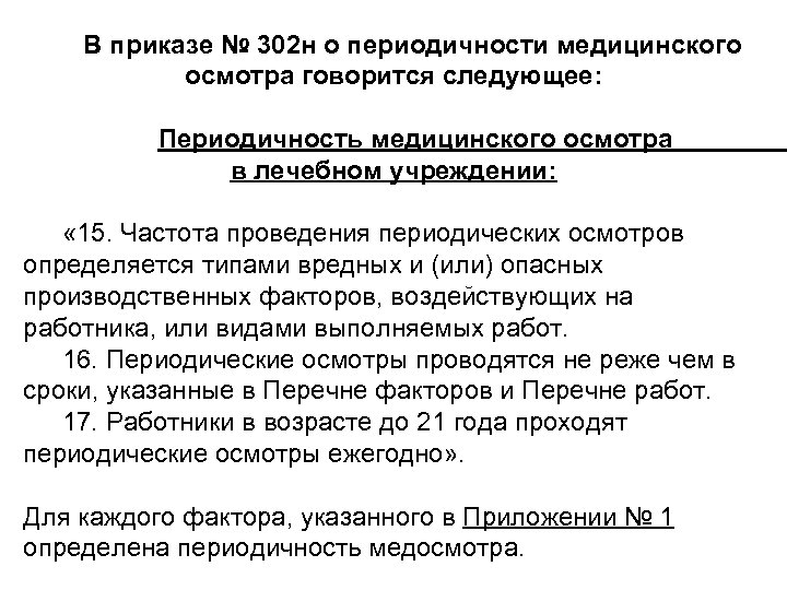 В приказе № 302 н о периодичности медицинского осмотра говорится следующее: Периодичность медицинского осмотра