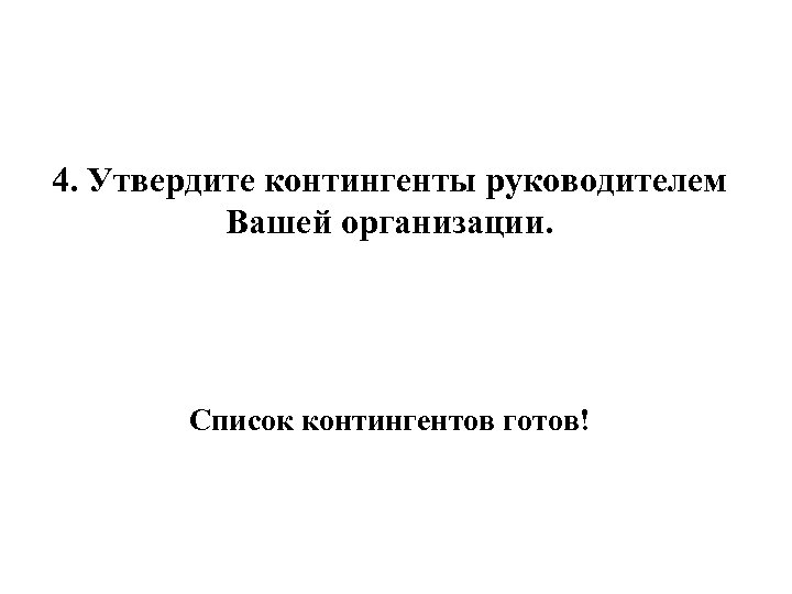 4. Утвердите контингенты руководителем Вашей организации. Список контингентов готов! 