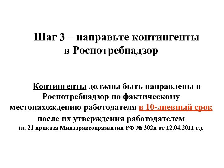 Шаг 3 – направьте контингенты в Роспотребнадзор Контингенты должны быть направлены в Роспотребнадзор по