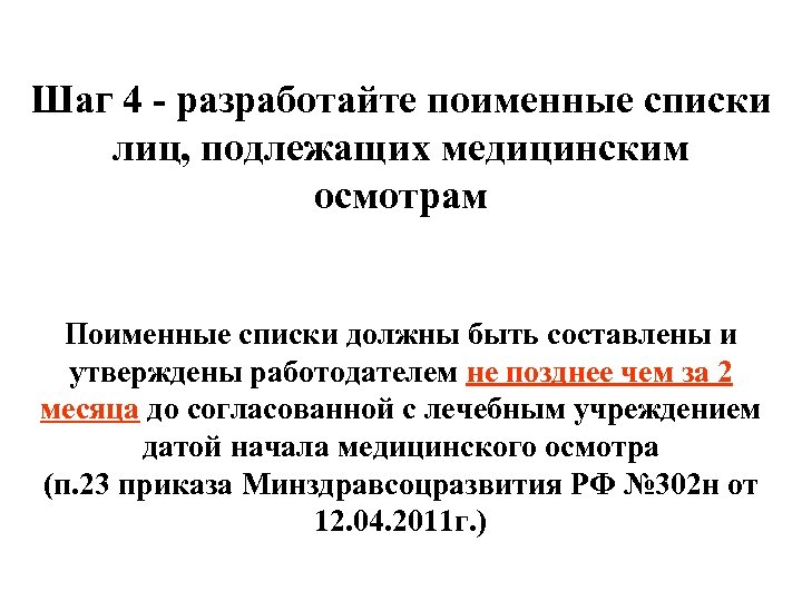 Шаг 4 - разработайте поименные списки лиц, подлежащих медицинским осмотрам Поименные списки должны быть