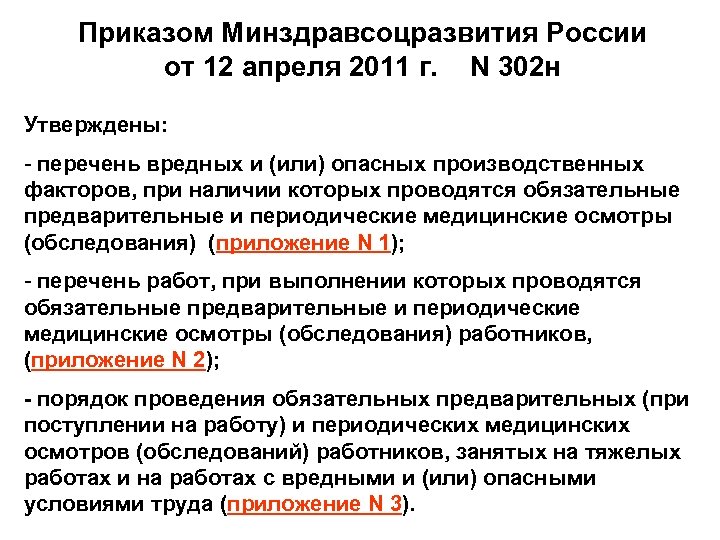 Минздравсоцразвития от 12.04 2011 302н