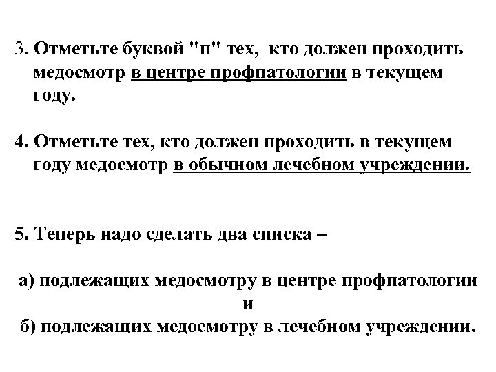 3. Отметьте буквой "п" тех, кто должен проходить медосмотр в центре профпатологии в текущем