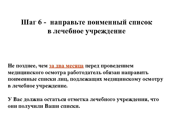 Шаг 6 - направьте поименный список в лечебное учреждение Не позднее, чем за два