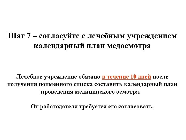 Шаг 7 – согласуйте с лечебным учреждением календарный план медосмотра Лечебное учреждение обязано в