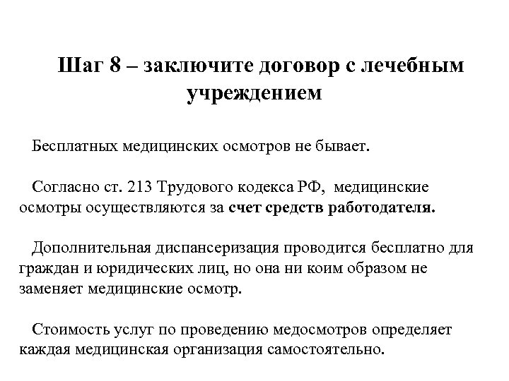 Шаг 8 – заключите договор с лечебным учреждением Бесплатных медицинских осмотров не бывает. Согласно