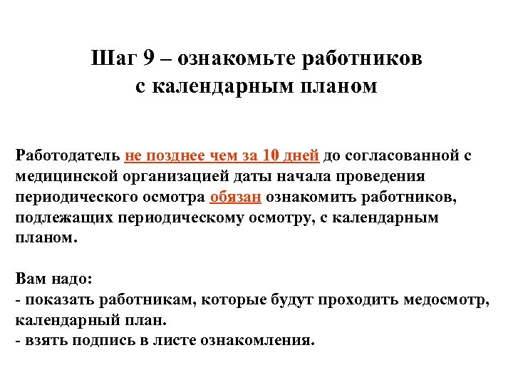 Шаг 9 – ознакомьте работников с календарным планом Работодатель не позднее чем за 10