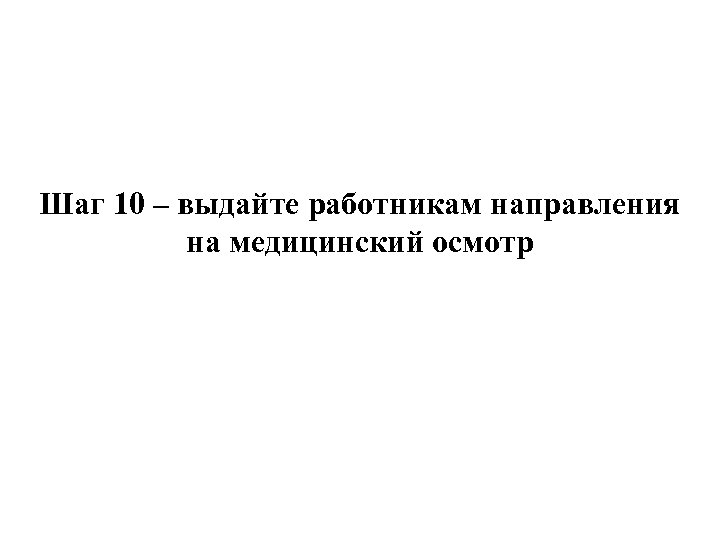 Шаг 10 – выдайте работникам направления на медицинский осмотр 