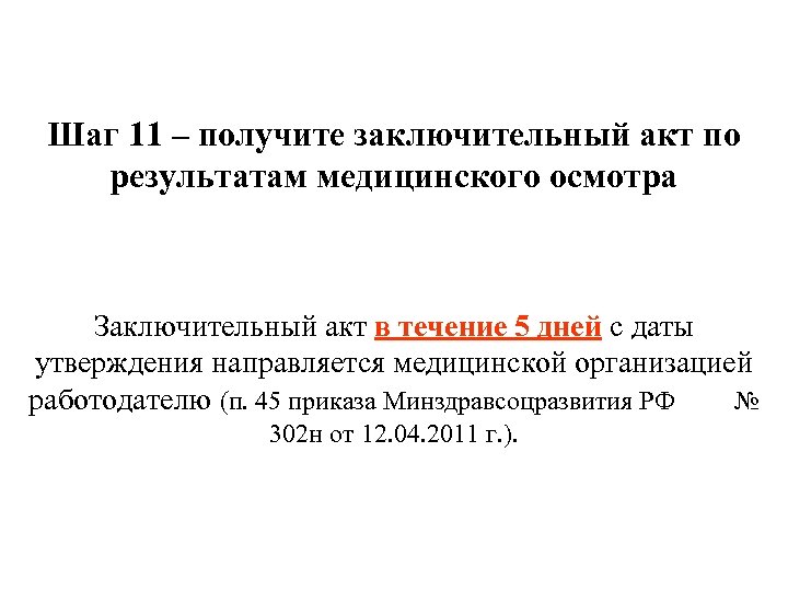 Шаг 11 – получите заключительный акт по результатам медицинского осмотра Заключительный акт в течение