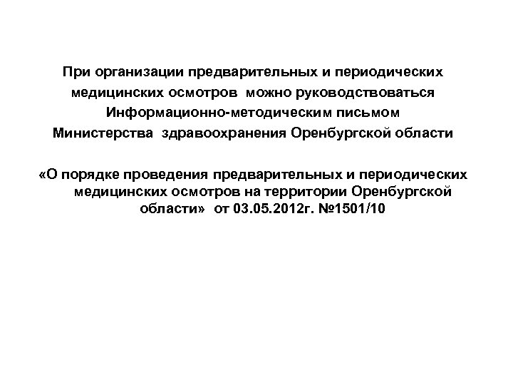 При организации предварительных и периодических медицинских осмотров можно руководствоваться Информационно-методическим письмом Министерства здравоохранения Оренбургской