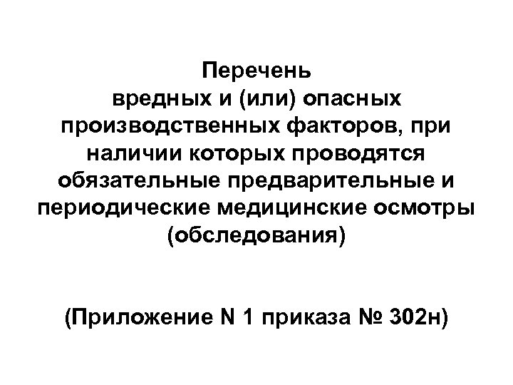 Перечень вредных и (или) опасных производственных факторов, при наличии которых проводятся обязательные предварительные и