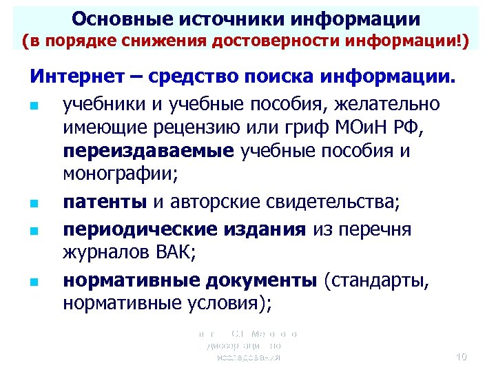 Основные источники информации (в порядке снижения достоверности информации!) Интернет – средство поиска информации. n