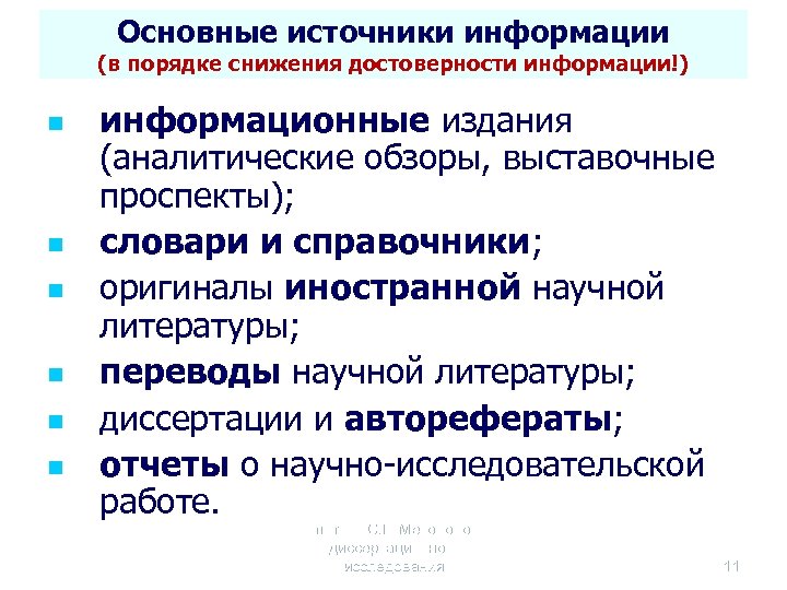 Основные источники информации (в порядке снижения достоверности информации!) n n n информационные издания (аналитические