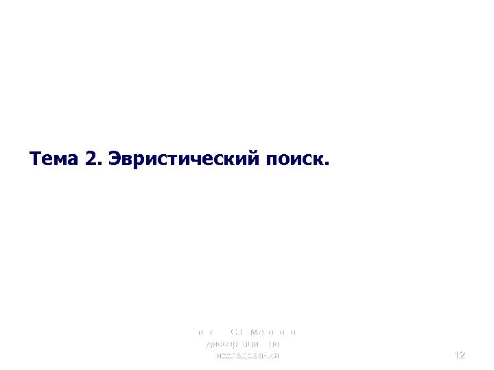 Тема 2. Эвристический поиск. Селетков С. Г. Методология диссертационного исследования 12 