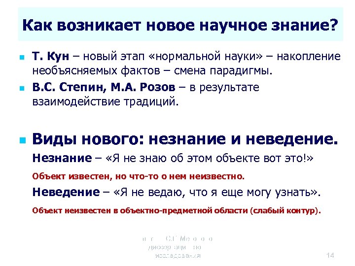 Как возникает новое научное знание? n n n Т. Кун – новый этап «нормальной