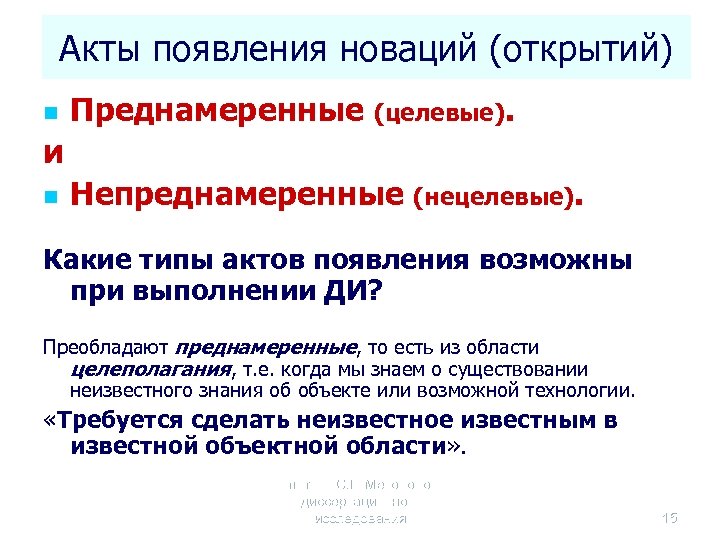 Акты появления новаций (открытий) n Преднамеренные (целевые). и n Непреднамеренные (нецелевые). Какие типы актов