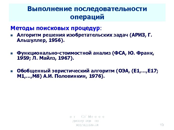 Выполнение последовательности операций Методы поисковых процедур: n n n Алгоритм решения изобретательских задач (АРИЗ,