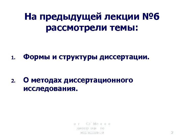 На предыдущей лекции № 6 рассмотрели темы: 1. Формы и структуры диссертации. 2. О