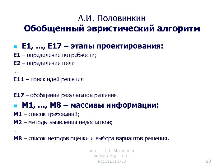 А. И. Половинкин Обобщенный эвристический алгоритм n Е 1, …, Е 17 – этапы