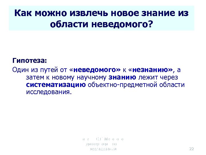 Как можно извлечь новое знание из области неведомого? Гипотеза: Один из путей от «неведомого»