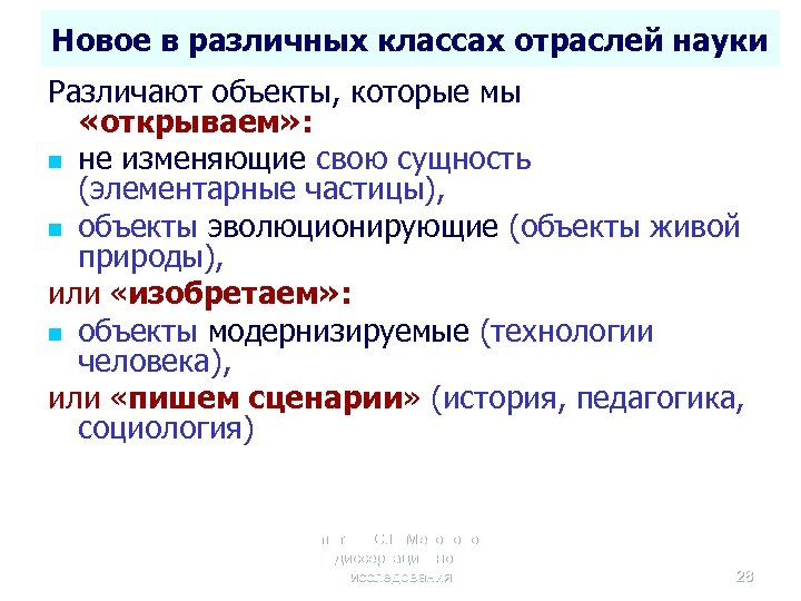 Новое в различных классах отраслей науки Различают объекты, которые мы «открываем» : n не