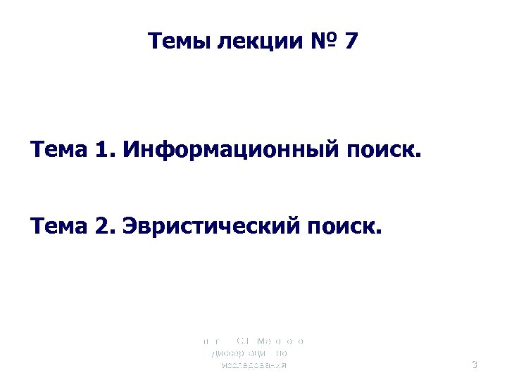 Темы лекции № 7 Тема 1. Информационный поиск. Тема 2. Эвристический поиск. Селетков С.