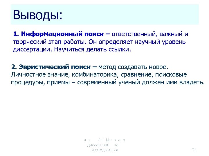 Выводы: 1. Информационный поиск – ответственный, важный и творческий этап работы. Он определяет научный