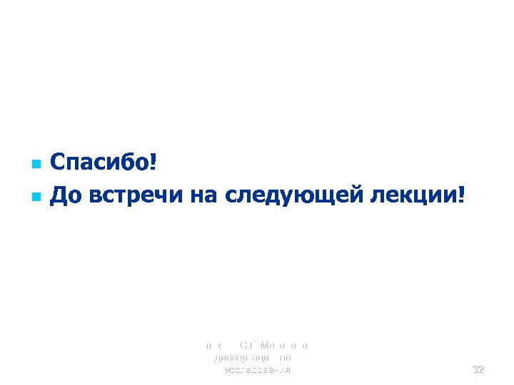 n n Спасибо! До встречи на следующей лекции! Селетков С. Г. Методология диссертационного исследования