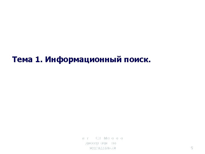 Тема 1. Информационный поиск. Селетков С. Г. Методология диссертационного исследования 6 