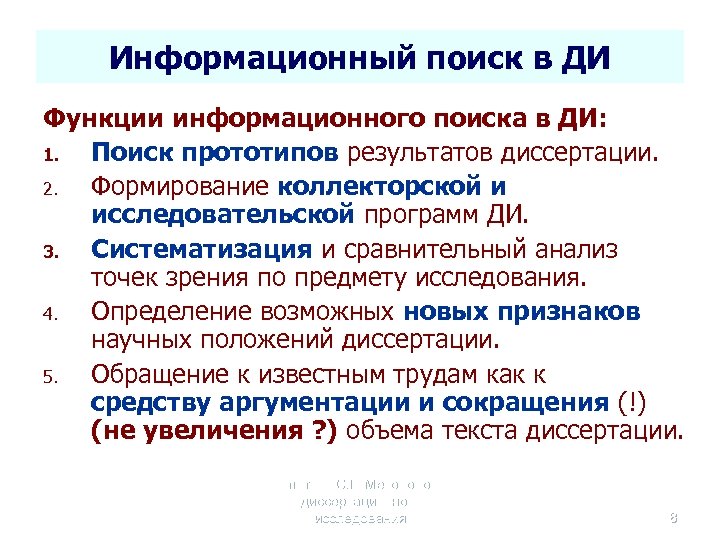 Информационный поиск в ДИ Функции информационного поиска в ДИ: 1. Поиск прототипов результатов диссертации.