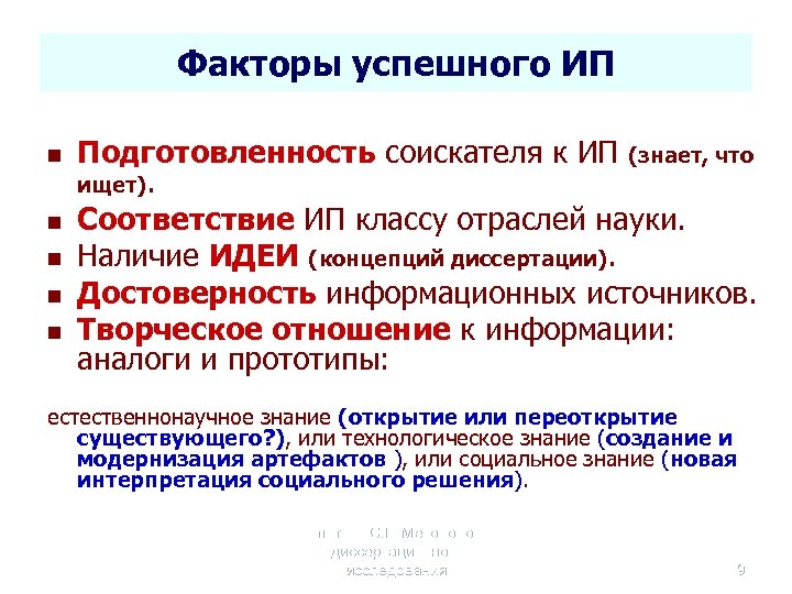 Факторы успешного ИП n n n Подготовленность соискателя к ИП (знает, что ищет). Соответствие