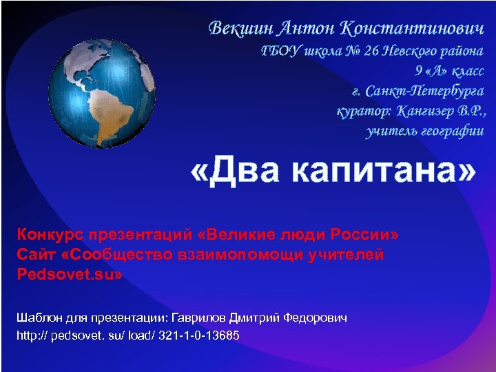 Векшин Антон Константинович ГБОУ школа № 26 Невского района 9 «А» класс г. Санкт-Петербурга