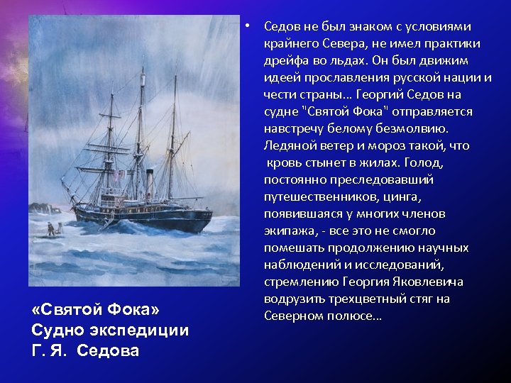  «Святой Фока» Судно экспедиции Г. Я. Седова • Седов не был знаком с