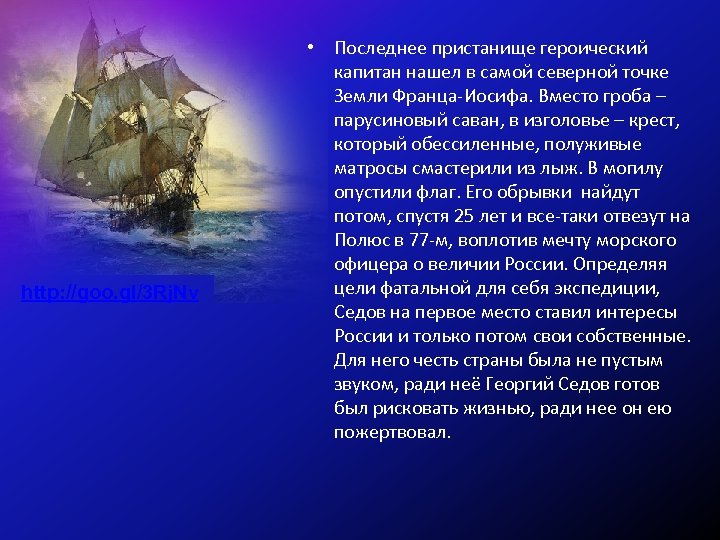 http: //goo. gl/3 Rj. Nv • Последнее пристанище героический капитан нашел в самой северной